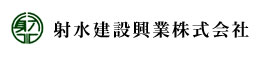 射水建設興業株式会社