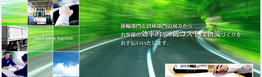 運送部門と双方部門の双方からお客さまの効率的かつ低コストな物流づくりをお手伝いいたします。