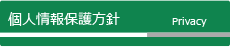 個人情報保護方針